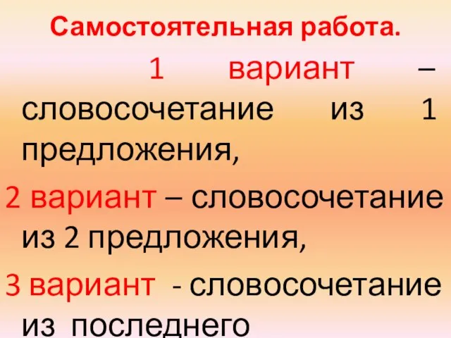 Самостоятельная работа. 1 вариант – словосочетание из 1 предложения, 2 вариант –