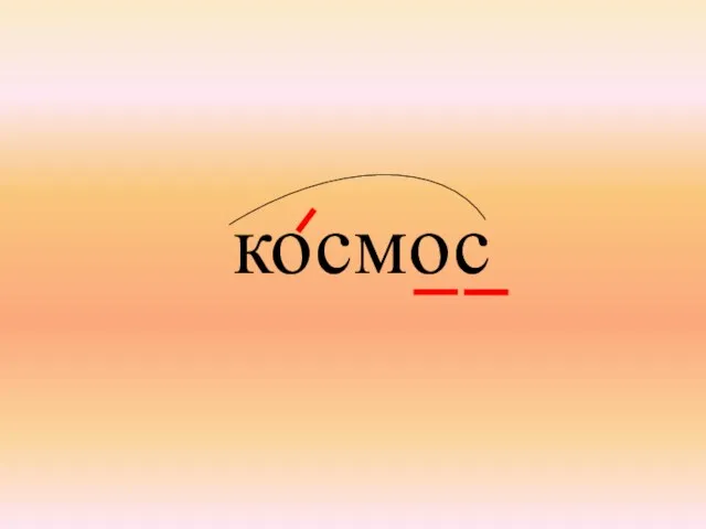 космос