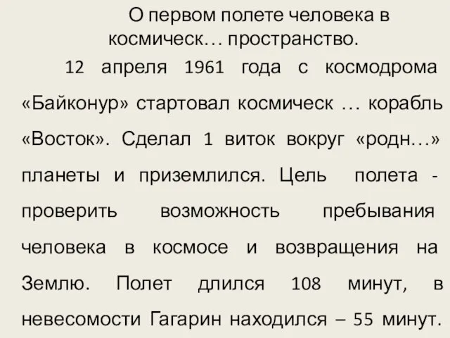 О первом полете человека в космическ… пространство. 12 апреля 1961 года с