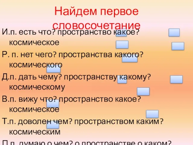 Найдем первое словосочетание И.п. есть что? пространство какое? космическое Р. п. нет