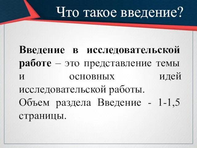 Что такое введение? Введение в исследовательской работе – это представление темы и