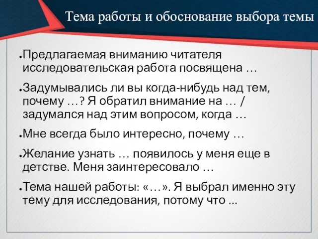 Тема работы и обоснование выбора темы Предлагаемая вниманию читателя исследовательская работа посвящена