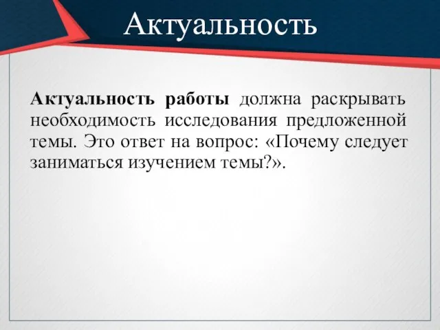 Актуальность Актуальность работы должна раскрывать необходимость исследования предложенной темы. Это ответ на