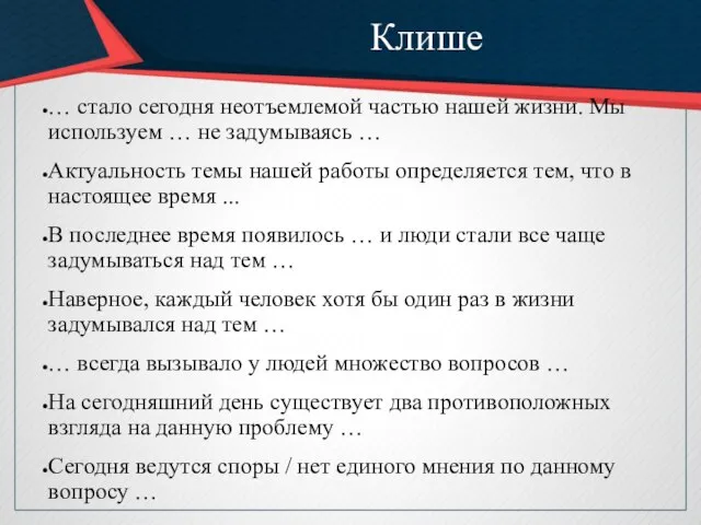 Клише … стало сегодня неотъемлемой частью нашей жизни. Мы используем … не