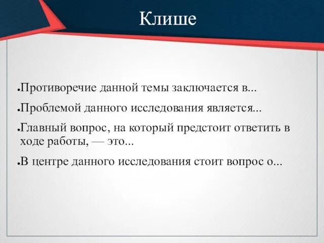 Клише Противоречие данной темы заключается в... Проблемой данного исследования является... Главный вопрос,