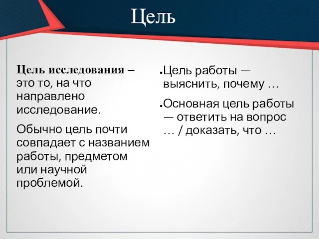 Цель Цель исследования ‒ это то, на что направлено исследование. Обычно цель