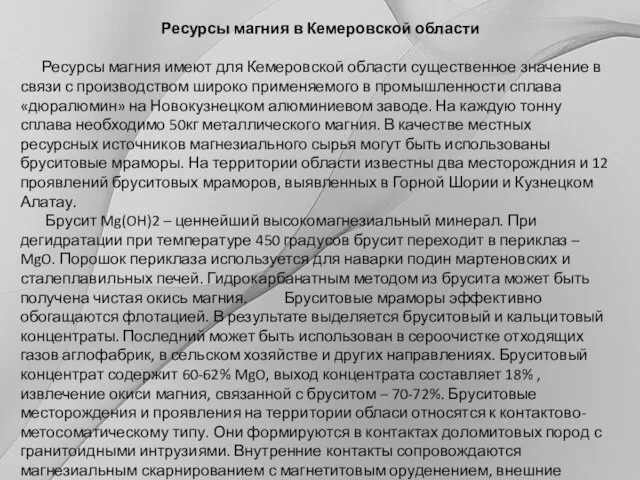 Ресурсы магния в Кемеровской области Ресурсы магния имеют для Кемеровской области существенное