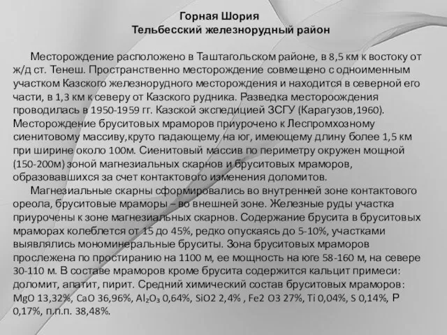 Горная Шория Тельбесский железнорудный район Месторождение расположено в Таштагольском районе, в 8,5