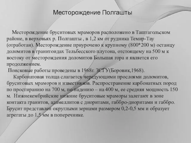 Месторождение Полгашты Месторождение бруситовых мраморов расположено в Таштагольском районе, в верховьях р.