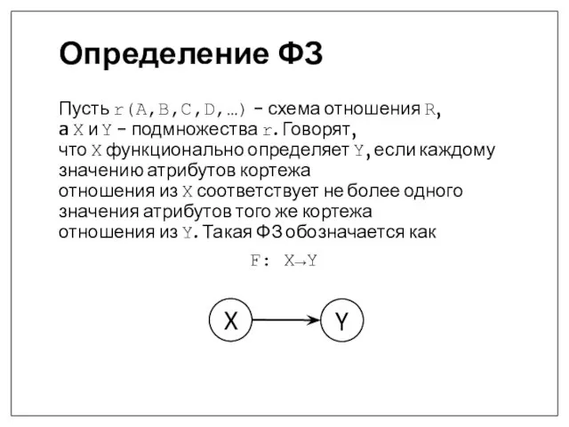 Определение ФЗ Пусть r(A,B,C,D,…) - схема отношения R, a X и Y