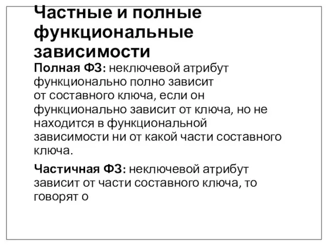 Частные и полные функциональные зависимости Полная ФЗ: неключевой атрибут функционально полно зависит