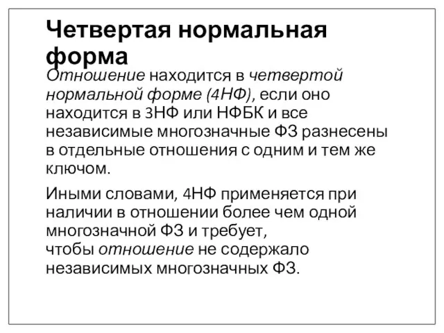 Четвертая нормальная форма Отношение находится в четвертой нормальной форме (4НФ), если оно