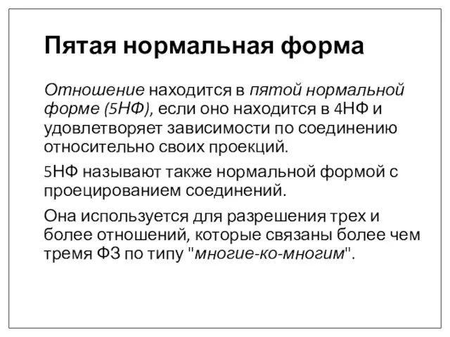 Пятая нормальная форма Отношение находится в пятой нормальной форме (5НФ), если оно