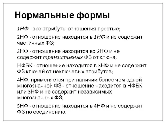 Нормальные формы 1НФ - все атрибуты отношения простые; 2НФ - отношение находится