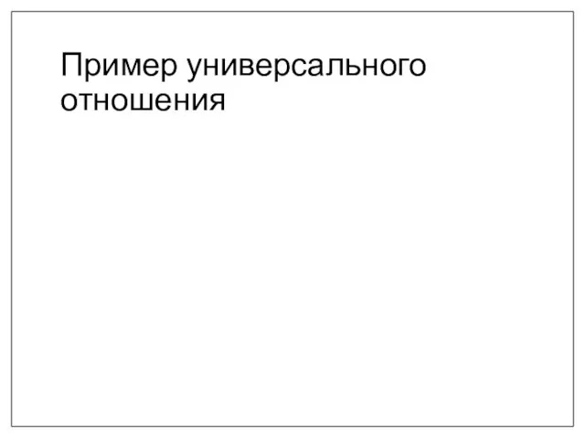 Пример универсального отношения
