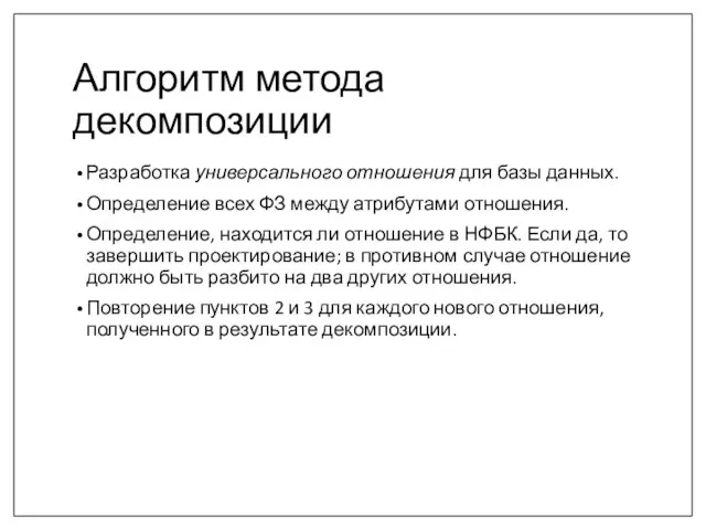 Алгоритм метода декомпозиции Разработка универсального отношения для базы данных. Определение всех ФЗ