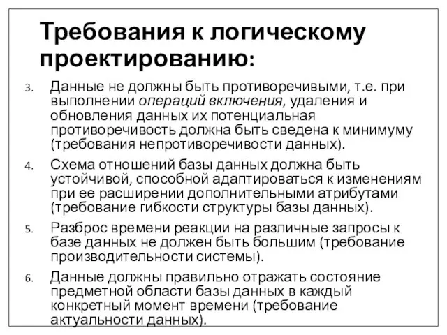 Требования к логическому проектированию: Данные не должны быть противоречивыми, т.е. при выполнении