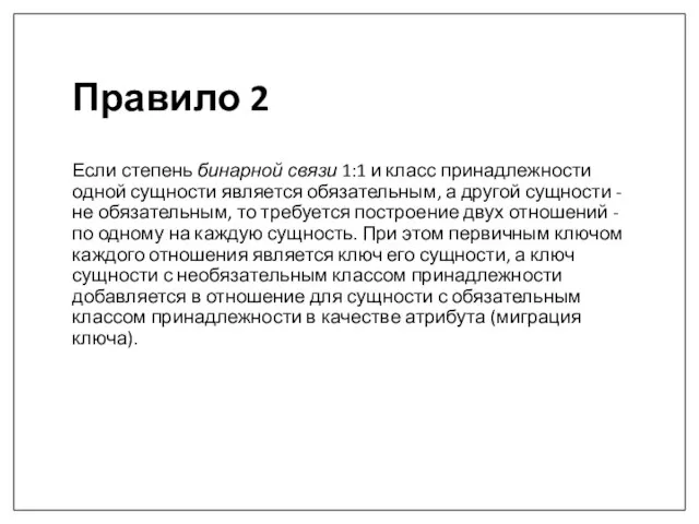 Правило 2 Если степень бинарной связи 1:1 и класс принадлежности одной сущности