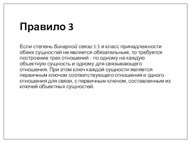 Правило 3 Если степень бинарной связи 1:1 и класс принадлежности обеих сущностей