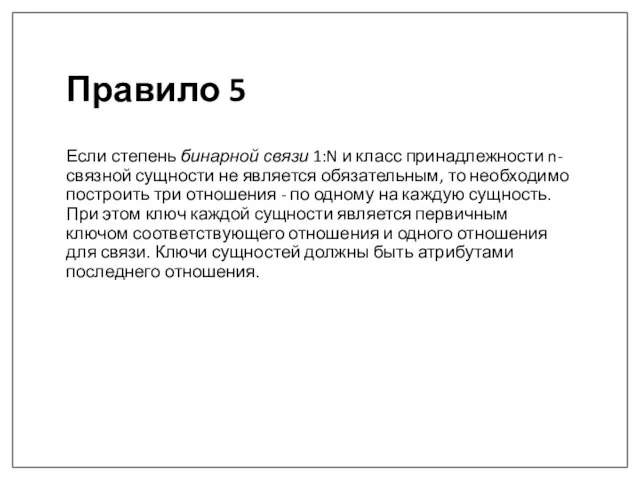 Правило 5 Если степень бинарной связи 1:N и класс принадлежности n-связной сущности