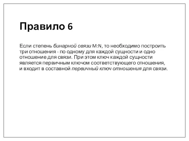 Правило 6 Если степень бинарной связи M:N, то необходимо построить три отношения