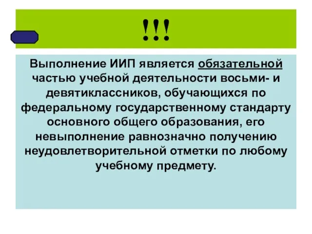 !!! Выполнение ИИП является обязательной частью учебной деятельности восьми- и девятиклассников, обучающихся