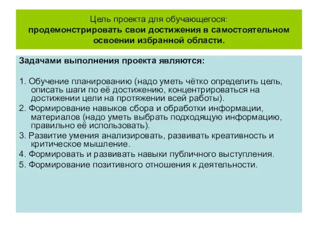 Цель проекта для обучающегося: продемонстрировать свои достижения в самостоятельном освоении избранной области.