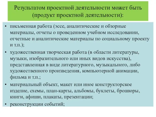 Результатом проектной деятельности может быть (продукт проектной деятельности): письменная работа (эссе, аналитические