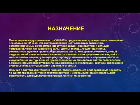 НАЗНАЧЕНИЕ Стационарная индукционная петля VERT-135 - предназначена для адаптации помещений площадью до