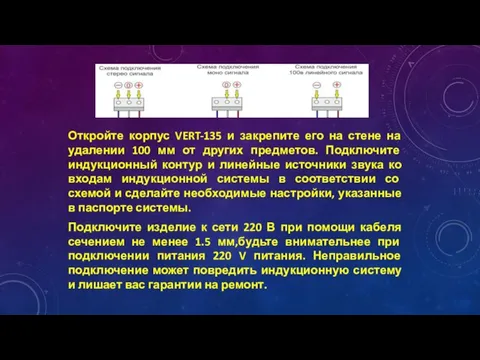 Откройте корпус VERT-135 и закрепите его на стене на удалении 100 мм