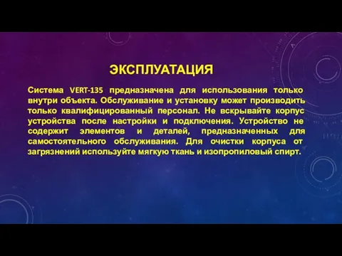 ЭКСПЛУАТАЦИЯ Система VERT-135 предназначена для использования только внутри объекта. Обслуживание и установку