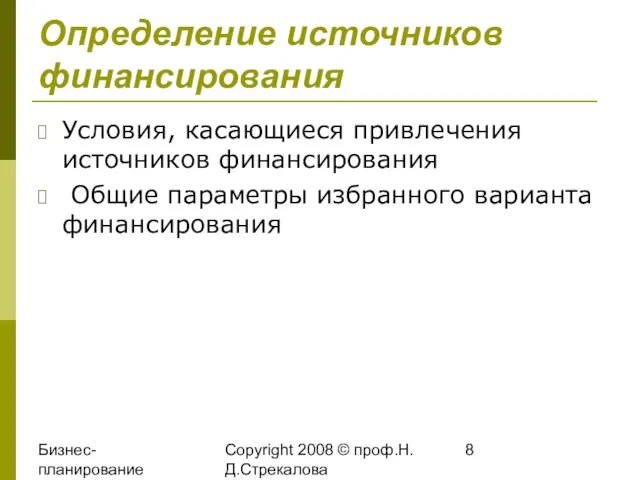 Бизнес-планирование 2008 Copyright 2008 © проф.Н.Д.Стрекалова Определение источников финансирования Условия, касающиеся привлечения