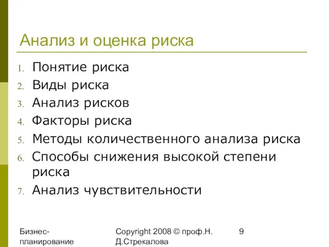 Бизнес-планирование 2008 Copyright 2008 © проф.Н.Д.Стрекалова Анализ и оценка риска Понятие риска