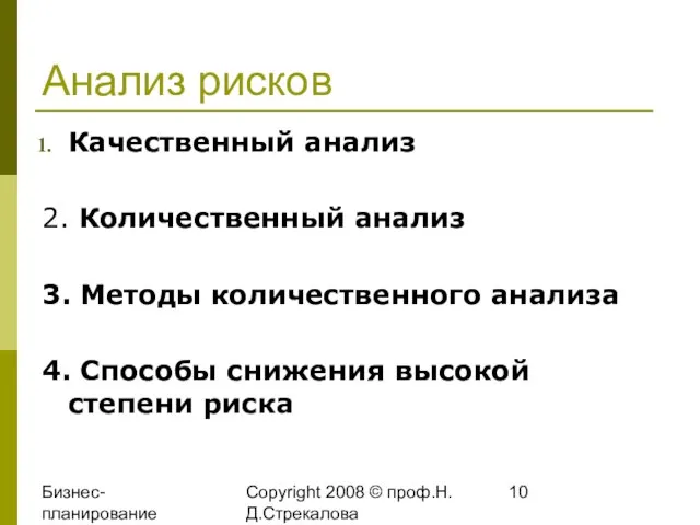 Бизнес-планирование 2008 Copyright 2008 © проф.Н.Д.Стрекалова Анализ рисков Качественный анализ 2. Количественный