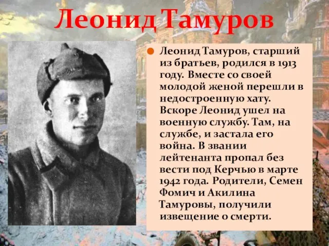 Леонид Тамуров, старший из братьев, родился в 1913 году. Вместе со своей