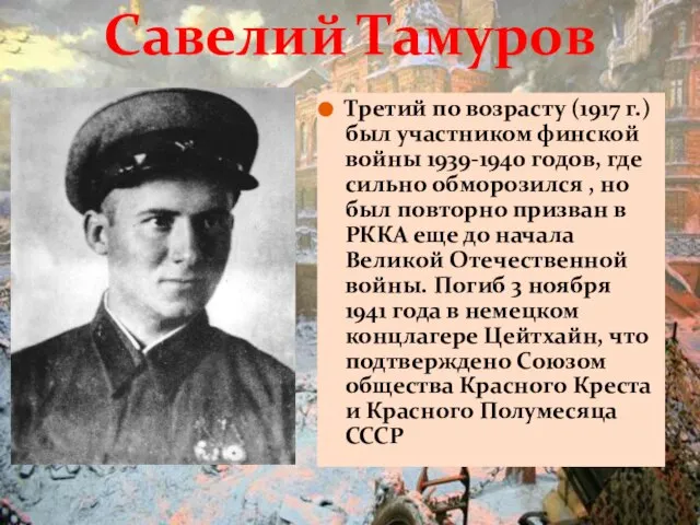 Третий по возрасту (1917 г.) был участником финской войны 1939-1940 годов, где