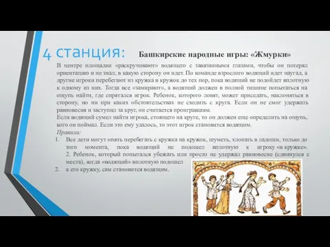 4 станция: В центре площадки «раскручивают» водящего с за­вязанными глазами, чтобы он