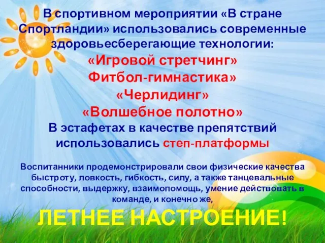 В спортивном мероприятии «В стране Спортландии» использовались современные здоровьесберегающие технологии: «Игровой стретчинг»