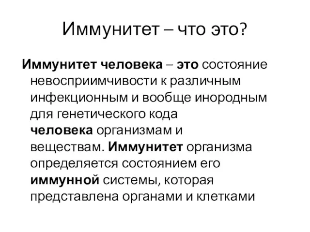 Иммунитет – что это? Иммунитет человека – это состояние невосприимчивости к различным