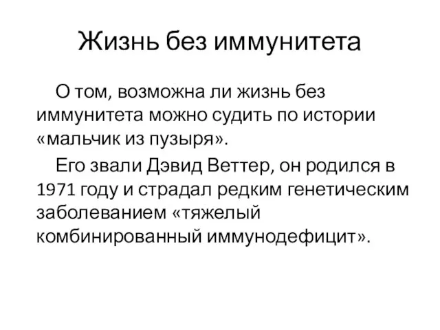 Жизнь без иммунитета О том, возможна ли жизнь без иммунитета можно судить