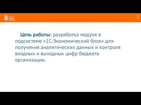 2 Цель работы: разработка модуля в подсистеме «1С:Экономический блок» для получения аналитических