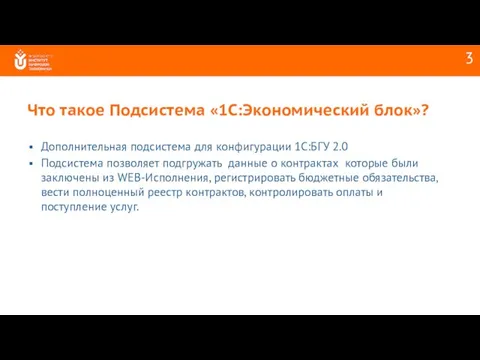 Что такое Подсистема «1С:Экономический блок»? Дополнительная подсистема для конфигурации 1С:БГУ 2.0 Подсистема