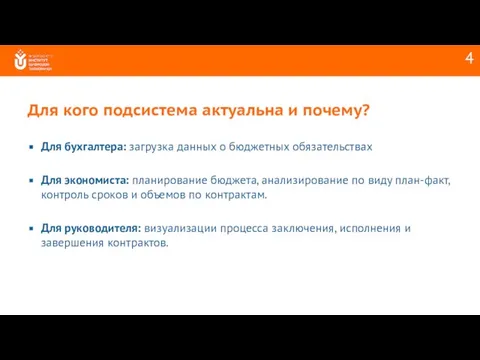 Для кого подсистема актуальна и почему? Для бухгалтера: загрузка данных о бюджетных