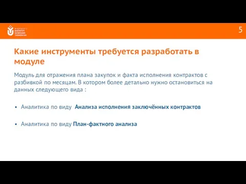 Какие инструменты требуется разработать в модуле Модуль для отражения плана закупок и