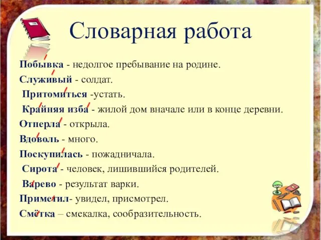 Словарная работа Побывка - недолгое пребывание на родине. Служивый - солдат. Притомиться