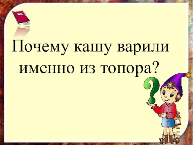 Почему кашу варили именно из топора?