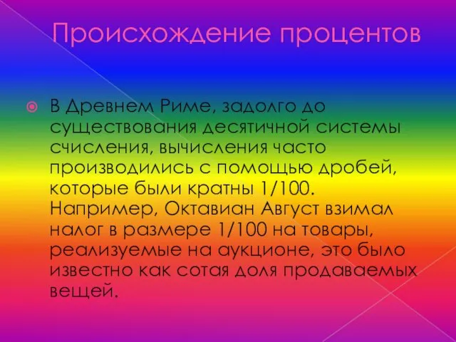 Происхождение процентов В Древнем Риме, задолго до существования десятичной системы счисления, вычисления