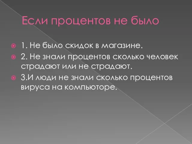 Если процентов не было 1. Не было скидок в магазине. 2. Не