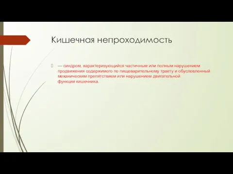 Кишечная непроходимость — синдром, характеризующийся частичным или полным нарушением продвижения содержимого по