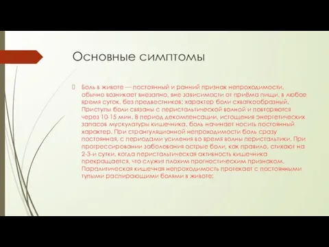 Основные симптомы Боль в животе — постоянный и ранний признак непроходимости, обычно